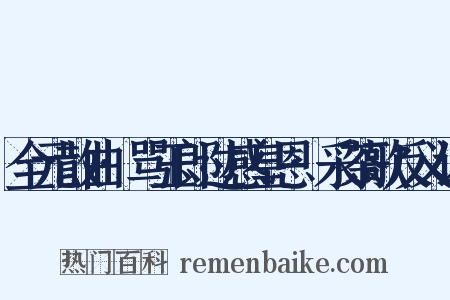 全元散曲·骂玉郎过感皇恩·采茶歌反义词是什么意思的图片